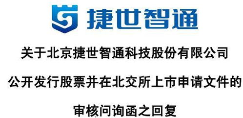 捷世智通回應首輪問詢 收入以非國產嵌入式計算機為主，持續發力軟硬件技術開發